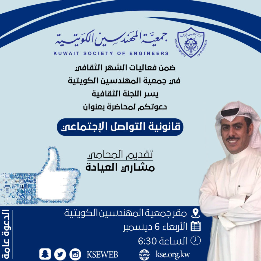 ضمن فعاليات الشهر الثقافي في جمعية المهندسين لبكويتية يسر اللجنة الثقافية دعوتكم لمحاضرة بعنوان قانونية التواصل الإجتماعي