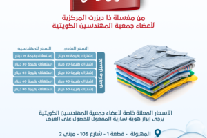 عرض خاص لأعضاء جمعية المهندسين الكويتية من مغسلة ذا ديزرت المركزية