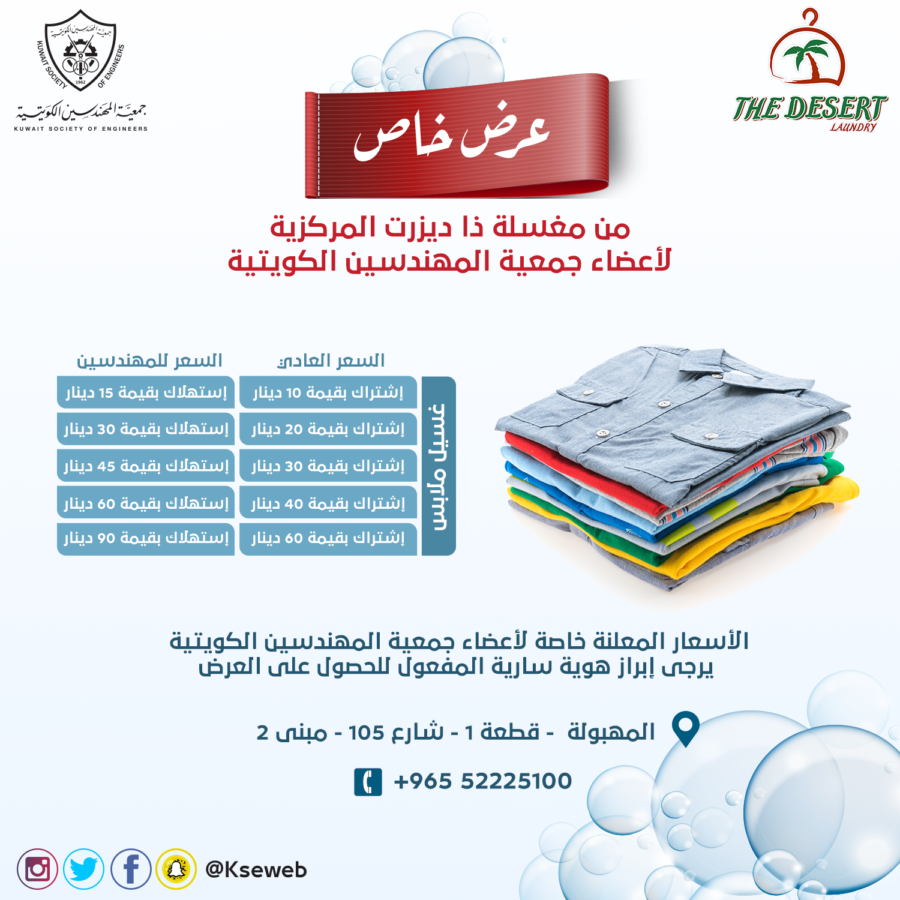 عرض خاص لأعضاء جمعية المهندسين الكويتية من مغسلة ذا ديزرت المركزية