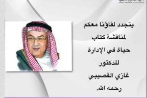 يتجدد لقاؤنا معكم لمناقشة كتاب حياة في الإدارة للدكتور غازي القصيبي
