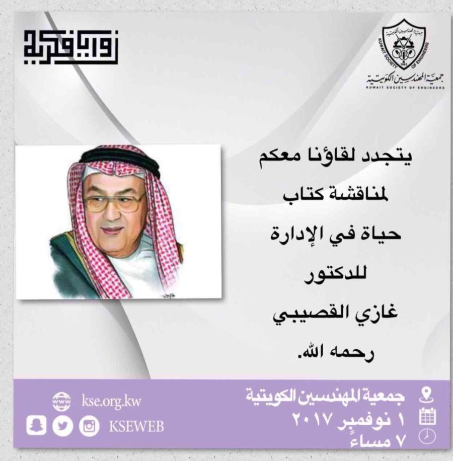 يتجدد لقاؤنا معكم لمناقشة كتاب حياة في الإدارة للدكتور غازي القصيبي