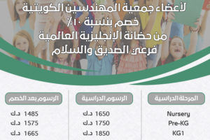 خصم خاص لأعضاء جمعية المهندسين الكويتية من حضانة الإنجليزية العالمية