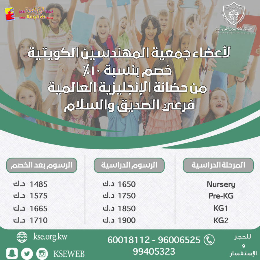 خصم خاص لأعضاء جمعية المهندسين الكويتية من حضانة الإنجليزية العالمية