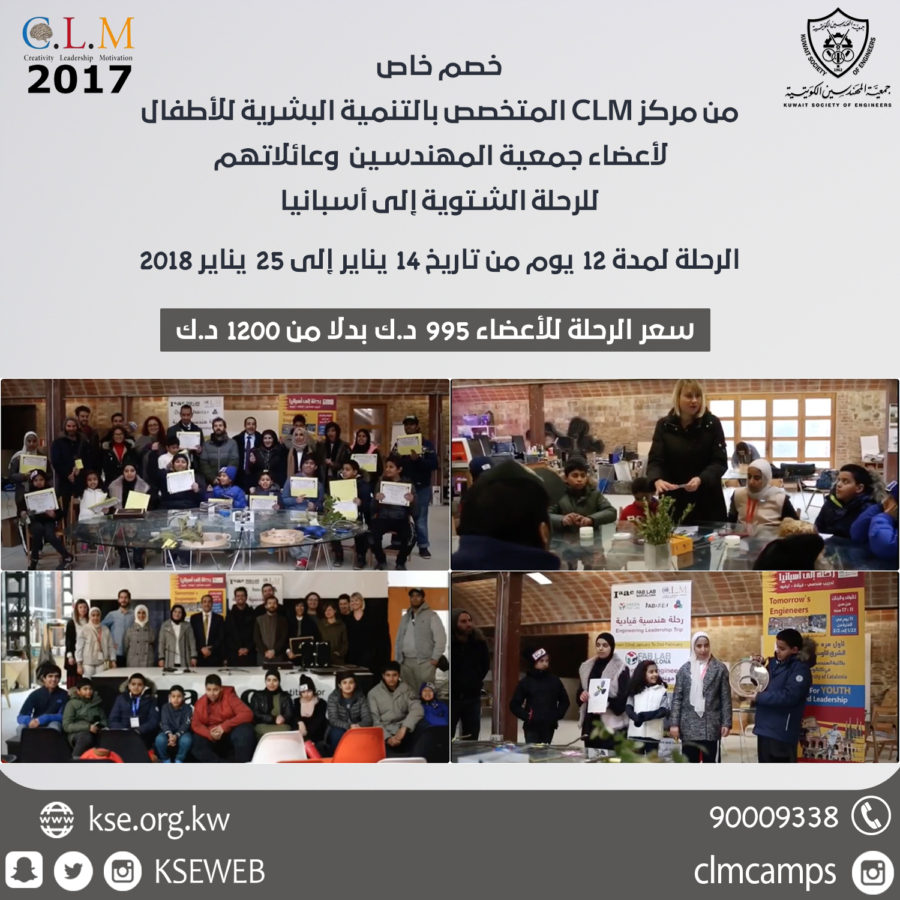 خصم خاص لأعضاء جمعية المهندسيم الكويتية من مركز clm المتخصص بالتنمية البشرية للأطفال للرحلة الشتوية إلى أسبانيا