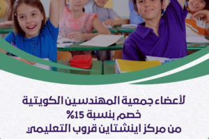 خصم لأعضاء جمعية المهندسين الكويتية من مركر ايشتاين قروب التعليمي