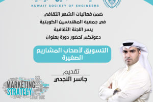 يسر اللجنة الثقافية دعوتكم لحضور دورة بعنوان التسويق لأصحاب المشاريع الصغيرة