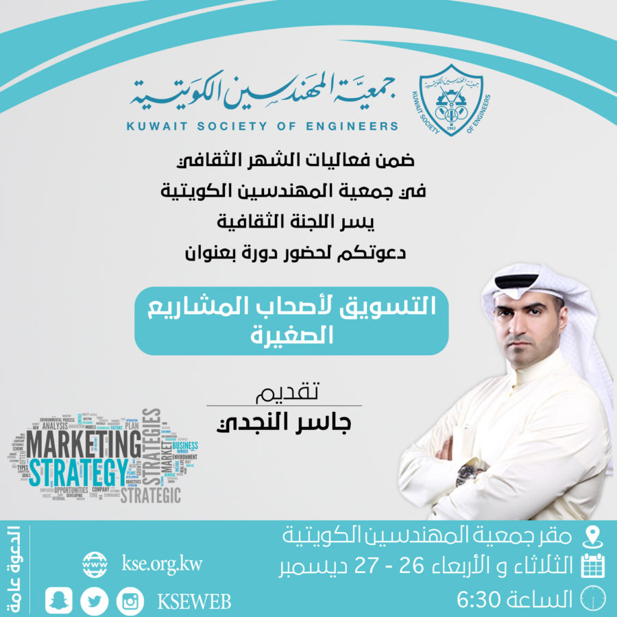 يسر اللجنة الثقافية دعوتكم لحضور دورة بعنوان التسويق لأصحاب المشاريع الصغيرة