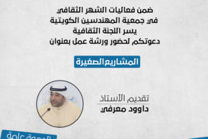 يسر اللجنة الثقافية دعوتكم لحضور دورة بعنوان المشاريع الصغيرة