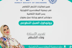 يسر اللجنة الثقافية دعوتكم لحضور دورة بعنوان بروتوكول العمل التطوعي