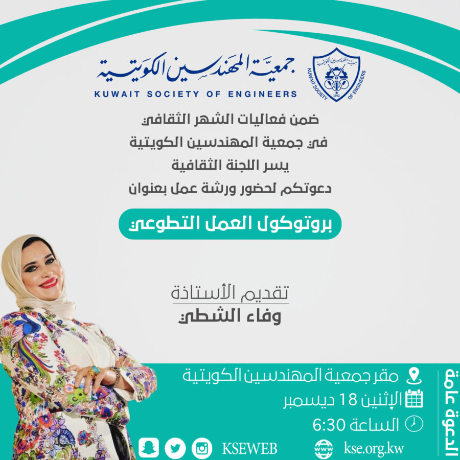 يسر اللجنة الثقافية دعوتكم لحضور دورة بعنوان بروتوكول العمل التطوعي