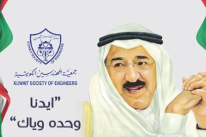 جمعية المهندسين في ذكرى تولي حضرة صاحب السمو الأمير المفدى مقاليد الحكم ايدنا وحدة وياك