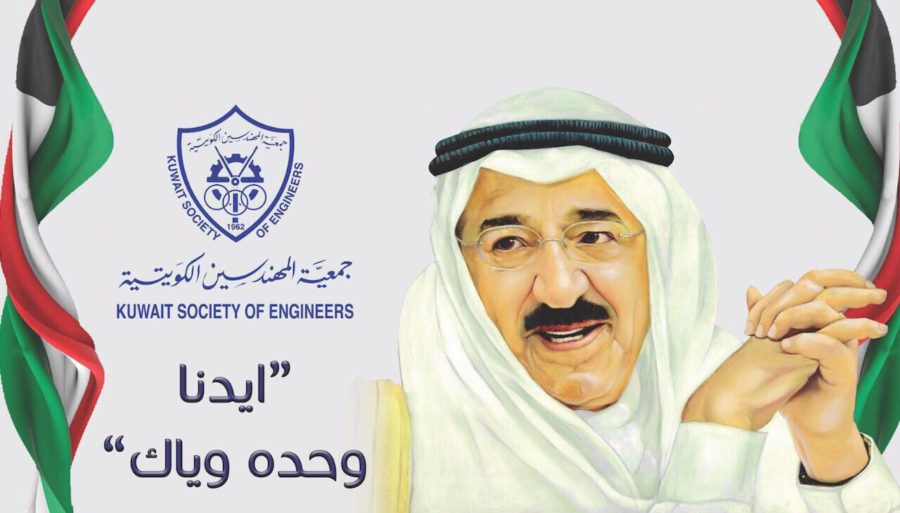 جمعية المهندسين في ذكرى تولي حضرة صاحب السمو الأمير المفدى مقاليد الحكم ايدنا وحدة وياك