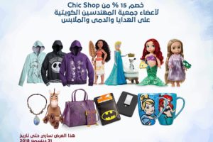 خصم خاص لأعضاء جمعية المهندسين الكويتية من chic shop على الهدا والدمي والملابس