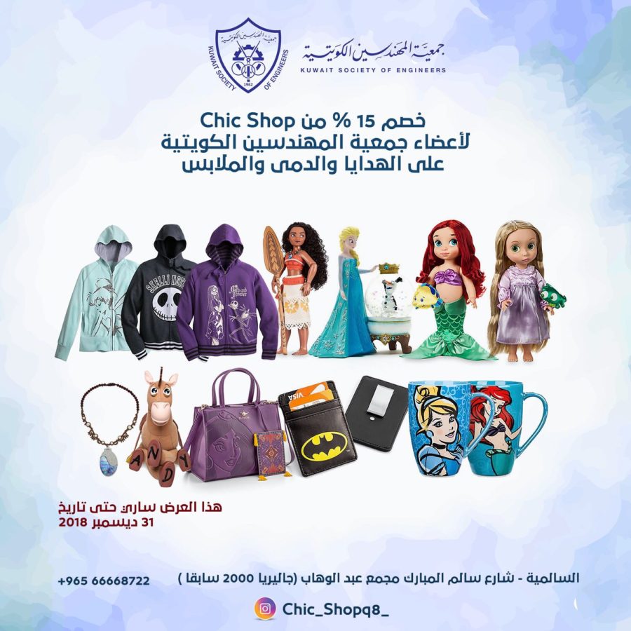 خصم خاص لأعضاء جمعية المهندسين الكويتية من chic shop على الهدا والدمي والملابس