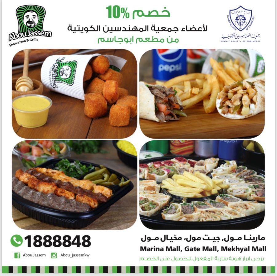 خصم خاص لأعضاء جمعية المهندسين الكويتية من مطعم ابوجاسم