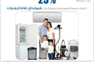 خصم خاص لأعضاء جمعية المهندسين الكويتية من هيونداي للالكترونيات