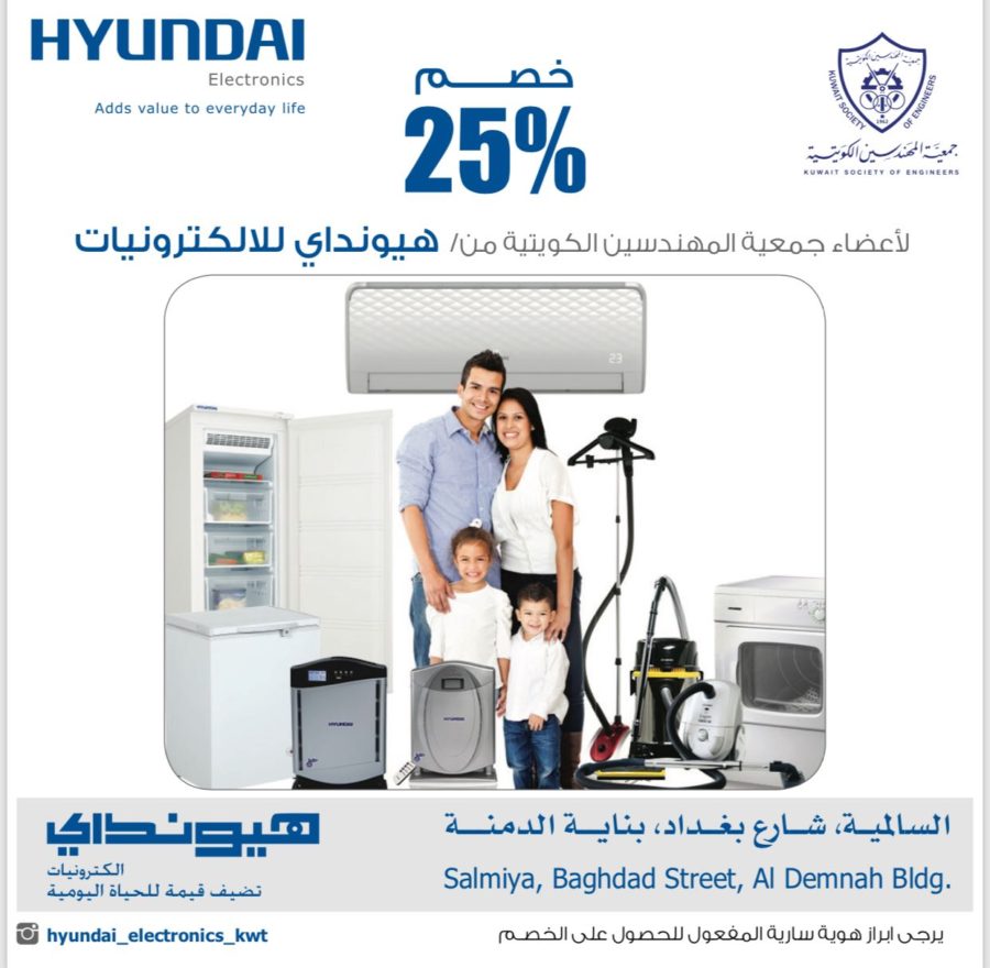 خصم خاص لأعضاء جمعية المهندسين الكويتية من هيونداي للالكترونيات