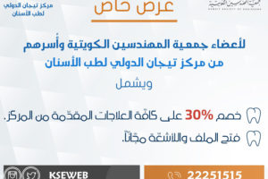 عرض خاص لأعضاء جمعية المهندسين الكويتية وأسرهم من مركز تيجان الدولي لطب الأسنان