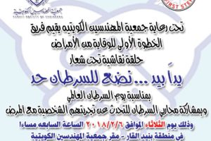 تحت رعاية جمعية المهندسين الكويتية يقيم فريق الخطوة الأولى للوقاية من الأمراض