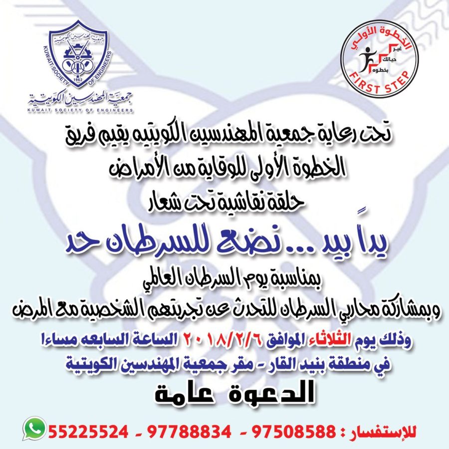 تحت رعاية جمعية المهندسين الكويتية يقيم فريق الخطوة الأولى للوقاية من الأمراض