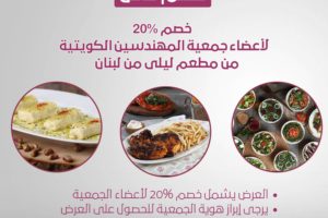 خصم خاص لأعضاء جمعية المهندسين الكويتية من مطعم ليلي من لبنان