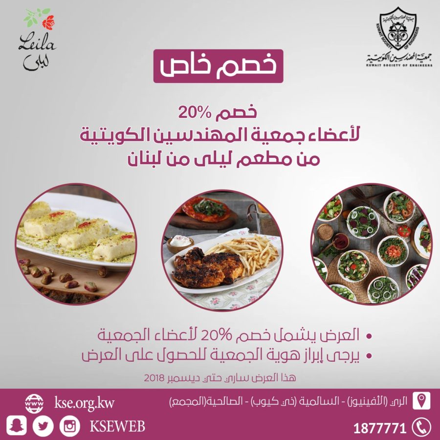 خصم خاص لأعضاء جمعية المهندسين الكويتية من مطعم ليلي من لبنان