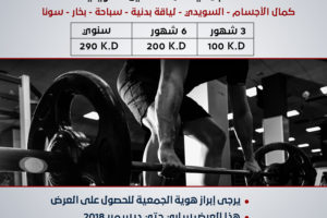 خصومات خاصة من نادي اي فيتنس الصحي لأعضاء جمعية المهندسين الكويتية