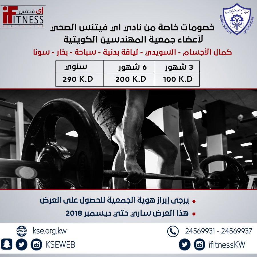 خصومات خاصة من نادي اي فيتنس الصحي لأعضاء جمعية المهندسين الكويتية