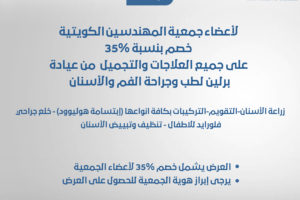 عرض خاص لأعضاء جمعية المهندسين الكويتية من عيادة برلين