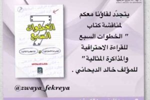 نادي زوايا فكرية مناقشة كتلب الخطوات السبع