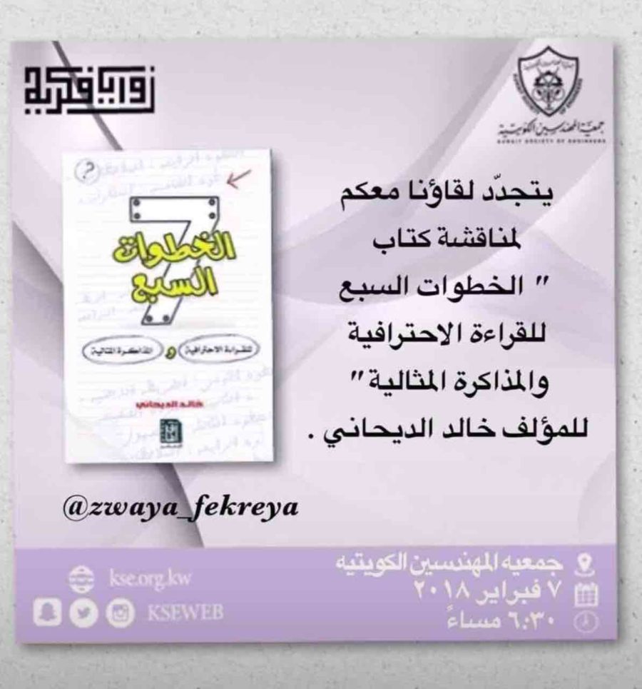 نادي زوايا فكرية مناقشة كتلب الخطوات السبع