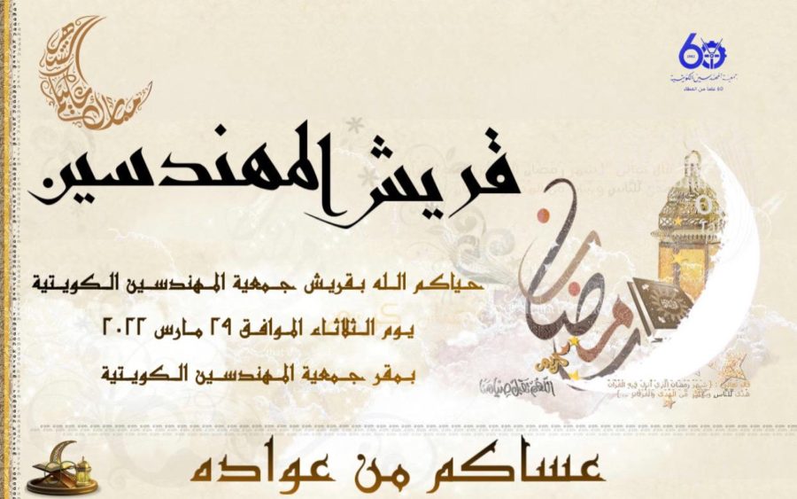 قريش المهندسين 2022