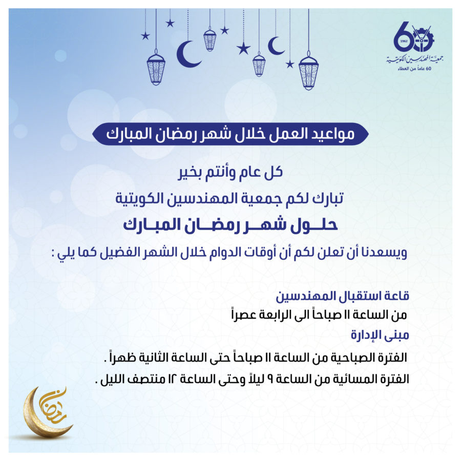 مواعيد العمل خلا شهر رمضان المبارك