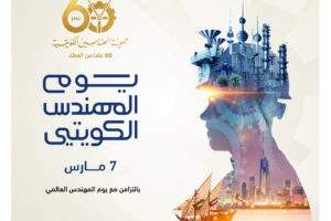 معرض يوم المهندس الكويتي