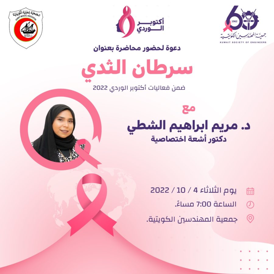 دعوة لحضور محاضرة بعنوان سرطان الثدي د. مريم ابراهيم الشطي