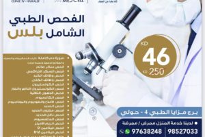 الفحص الطبي الشامل بلس