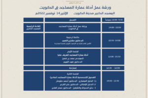 ورشة عمل أدلة عمارة المساجد في الكويت – الإثنين 14 نوفمبر 2022م