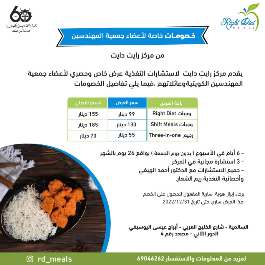 خصومات خاصة لأعضاء جمعية المهندسين من مركز دايت