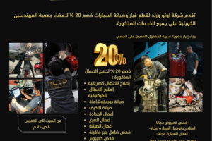 تقدم شركة اوتو ورلد لقطع غيار وصيانة السيارات خصم %20 لأعضاء جمعية المهندسين على جميع الخدمات المذكورة.