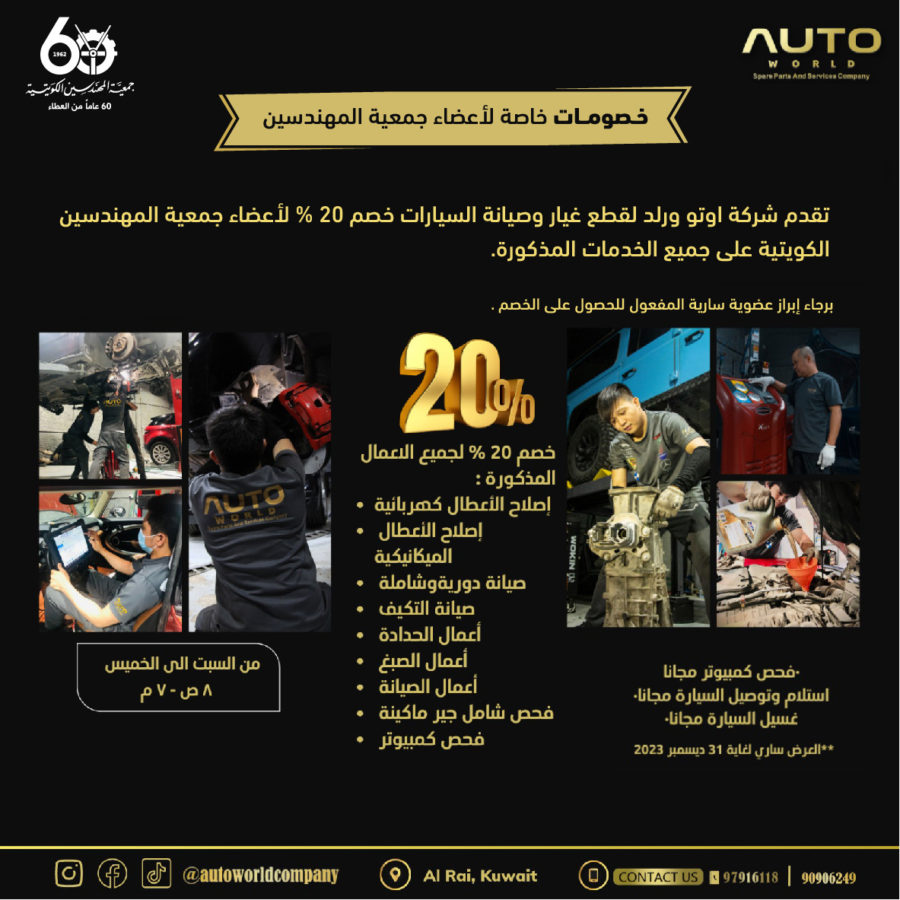 تقدم شركة اوتو ورلد لقطع غيار وصيانة السيارات خصم %20 لأعضاء جمعية المهندسين على جميع الخدمات المذكورة.