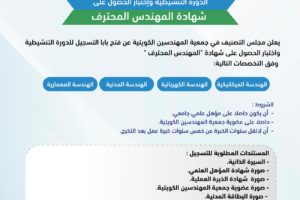 الدورة التنشيطية وإختبار الحصول على شهادة المهندس المحترف