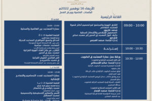 لورشات والجلسات العلمية للمؤتمر الدولي لعمارة المساجد – اليوم الثالث 16 نوفمبر 2022