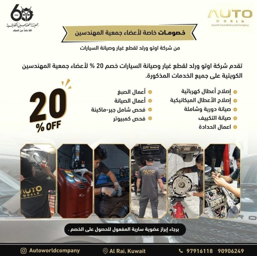 خصومات خاصة لأعضاء جمعية المهندسين من شركة اوتو ورلد لقطع غيار وصيانة السيارات