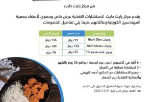 خصومات خاصة لأعضاء جمعية المهندسين من مركز رايت دايت