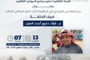 تدعوكم جمعية المهندسين اللجنة الثقافية لحضور برنامج الديوانية الثقافية بعنوان دور المهندس الكويتي في المقاومة اثناء الغزو العراقي الغاشم