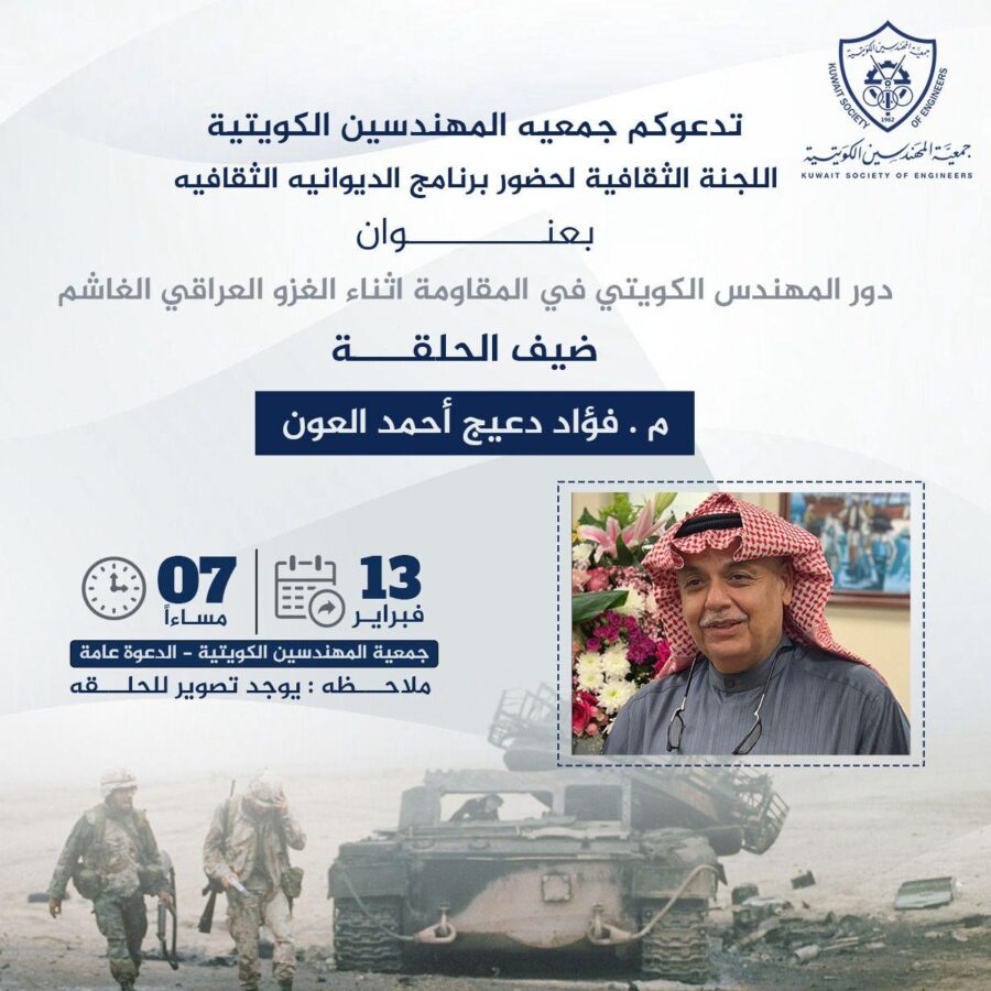 تدعوكم جمعية المهندسين اللجنة الثقافية لحضور برنامج الديوانية الثقافية بعنوان دور المهندس الكويتي في المقاومة اثناء الغزو العراقي الغاشم