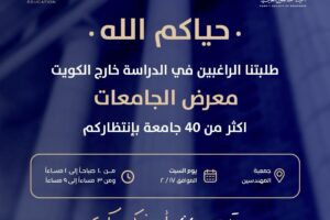 طلبتنا الراغبين بالدراسة خارج الكويت