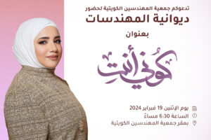 تدعوكم جمعية المهندسين الكويتية لحضور ديوانية المهندسات بعنوان كوني أنت