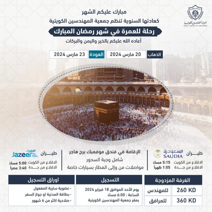 رحلة للعمرة في شهر رمضان المبارك 20 مارس 2024 الى 23 مارس 2024