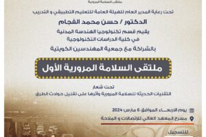 ملتقى السلامة المرورية الأول